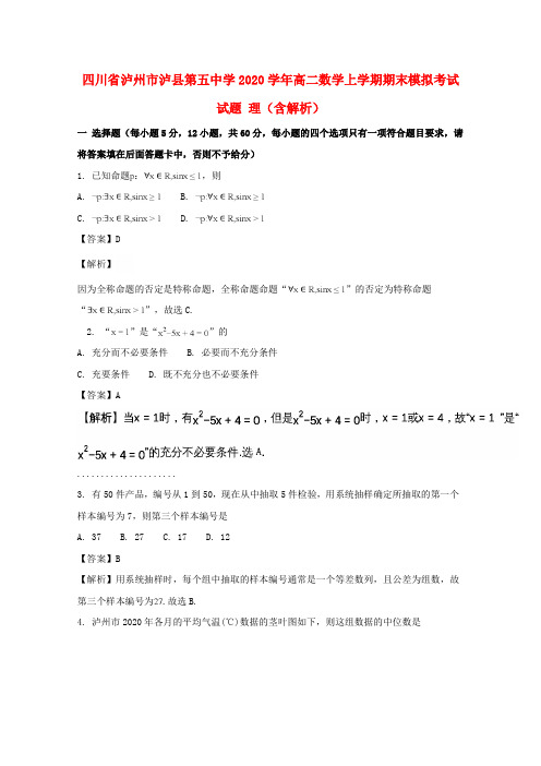 四川省泸州市泸县第五中学2020学年高二数学上学期期末模拟考试试题 理(含解析)