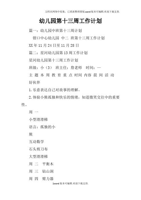 幼儿园第十三周工作计划