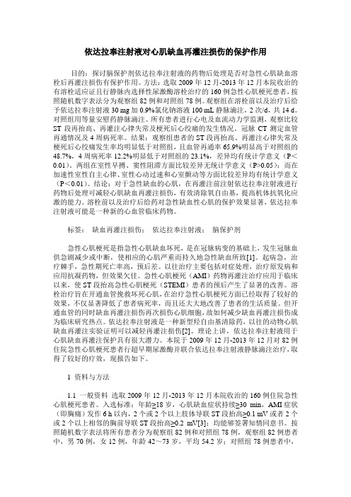 依达拉奉注射液对心肌缺血再灌注损伤的保护作用