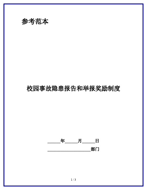 校园事故隐患报告和举报奖励制度