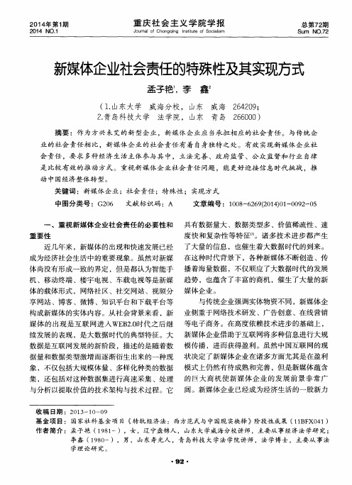 新媒体企业社会责任的特殊性及其实现方式