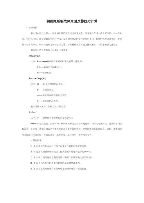 钢丝绳断裂故障原因及静拉力计算