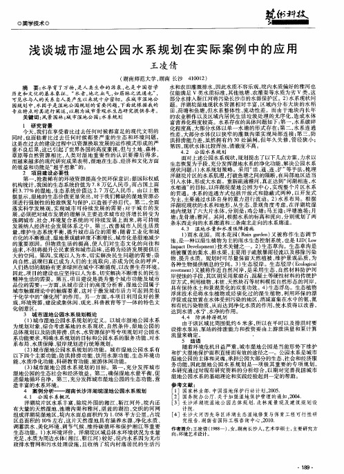 浅谈城市湿地公园水系规划在实际案例中的应用