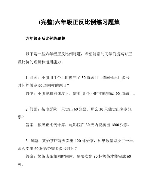 (完整)六年级正反比例练习题集