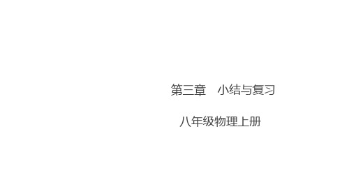 第三章 小结与复习—人教版八年级物理上册作业课件PPT