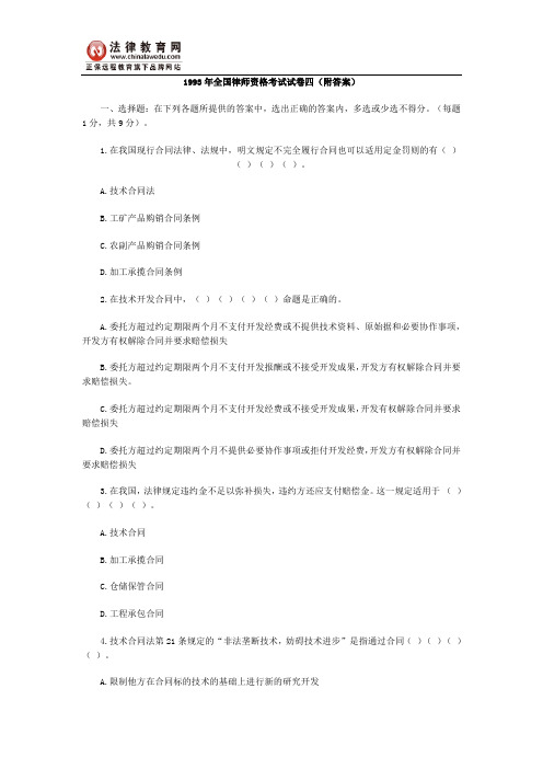 1993年全国律师资格考试试卷四(附答案)