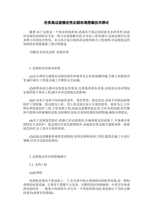 岩质高边坡稳定性加固治理措施技术探讨