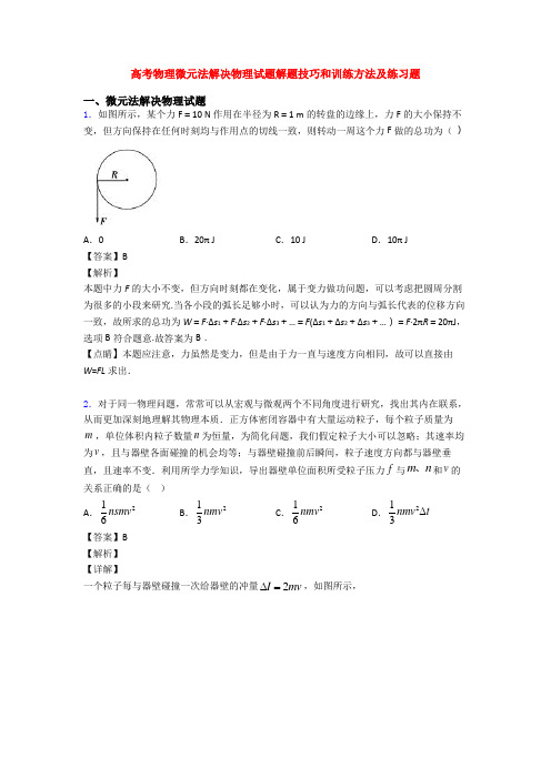 高考物理微元法解决物理试题解题技巧和训练方法及练习题
