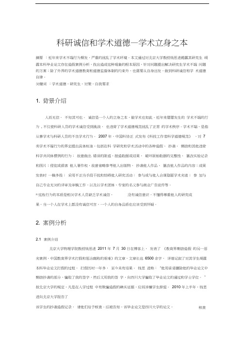 科研诚信结课论文-研究生学术道德教育