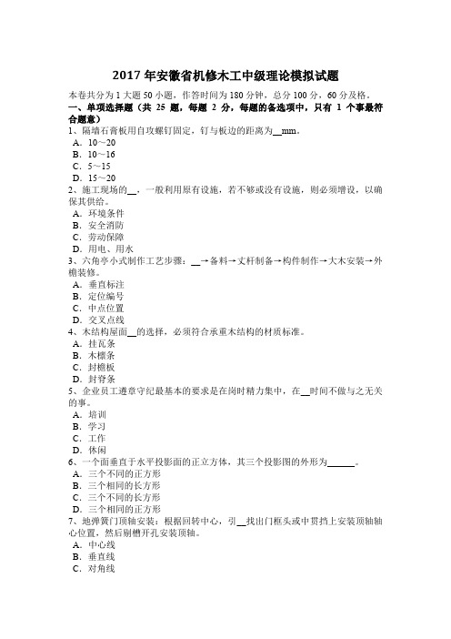 2017年安徽省机修木工中级理论模拟试题