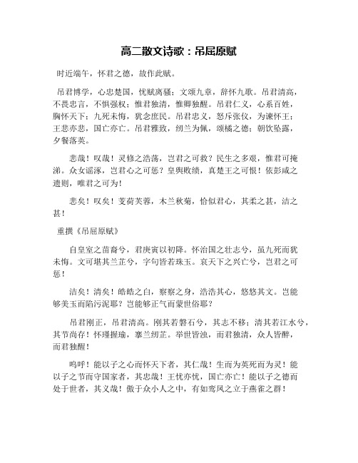 高二散文诗歌：吊屈原赋