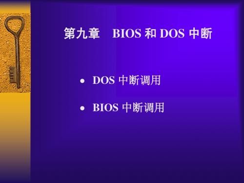 第九章 BIOS 和 DOS 中断