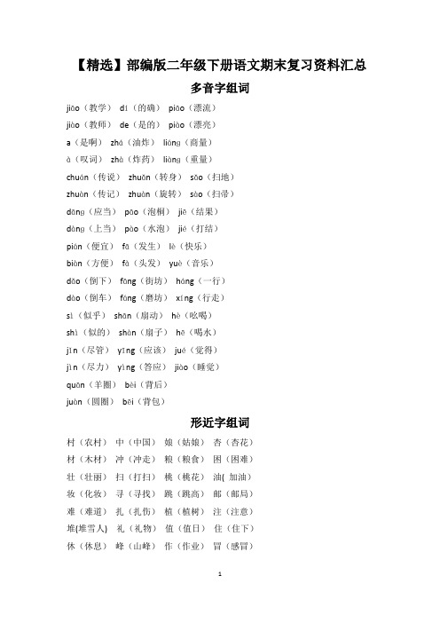 【精选】部编版二年级下册语文期末复习资料汇总