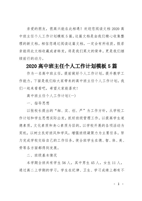 2020高中班主任个人工作计划模板5篇