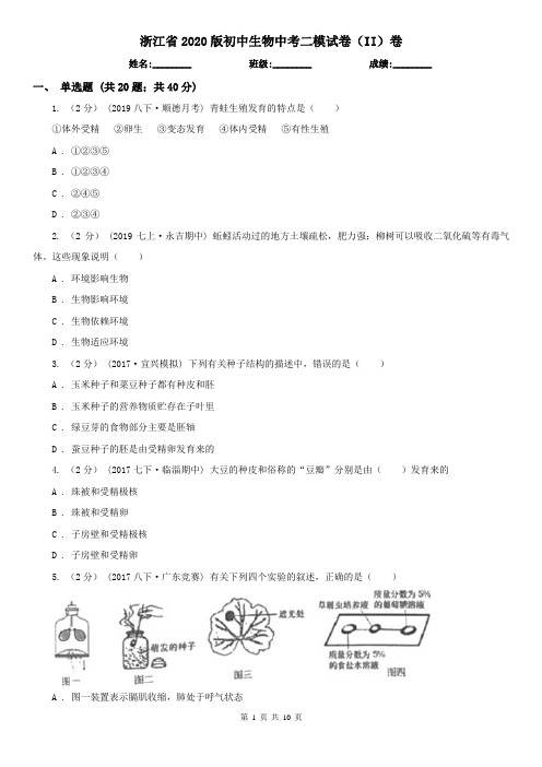 浙江省2020版初中生物中考二模试卷(II)卷