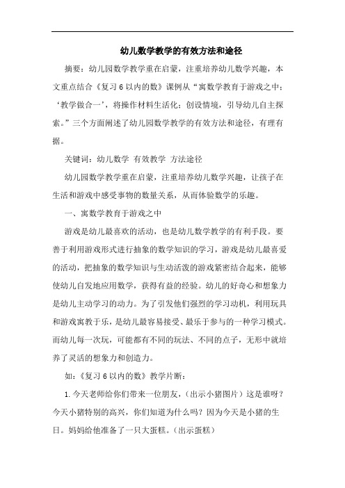 幼儿数学教学的有效方法和途径