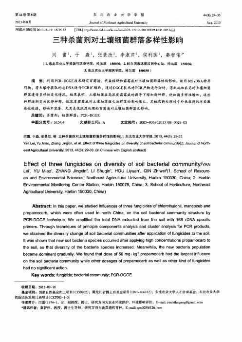三种杀菌剂对土壤细菌群落多样性影响