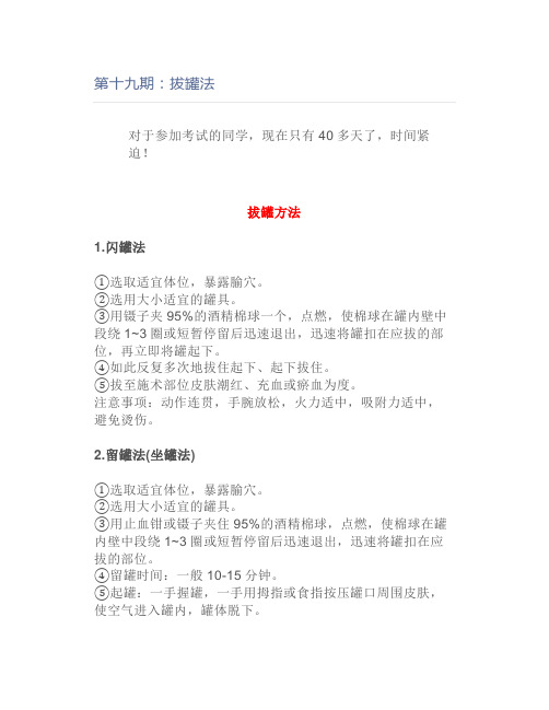 第十九期：拔罐法