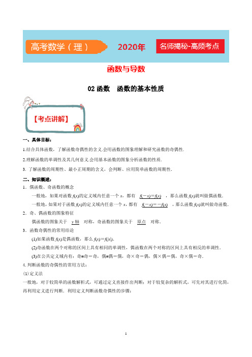 2020年高考数学(理)函数与导数 专题02 函数的基本性质(解析版)