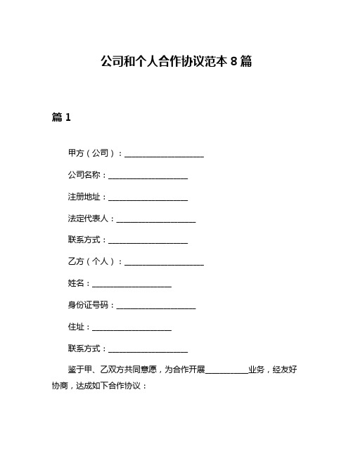 公司和个人合作协议范本8篇