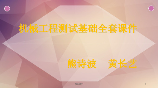 机械工程测试基础第三版全套课件熊诗波黄长艺