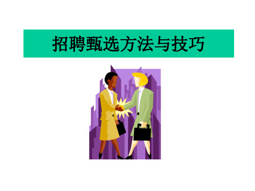 招聘甄选方法与技巧PPT资料60页