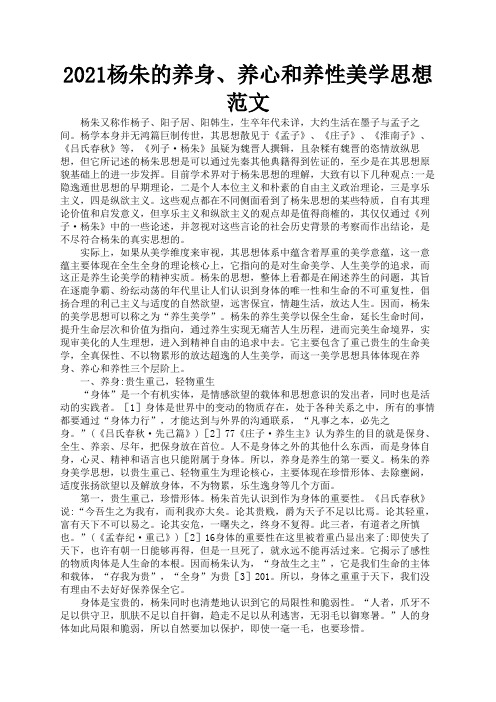2021杨朱的养身、养心和养性美学思想范文1