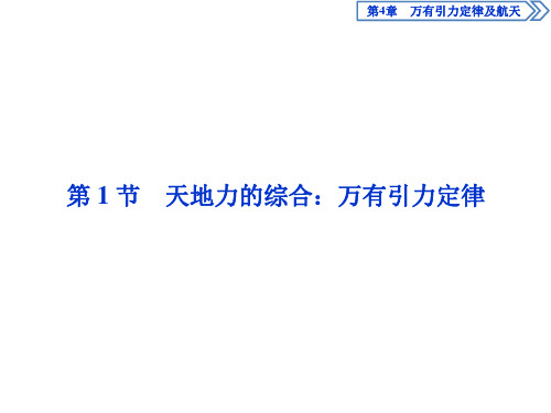 2019-2020学年鲁科版必修第二册 第4章 第1节 天地力的综合：万有引力定律 课件(50张)