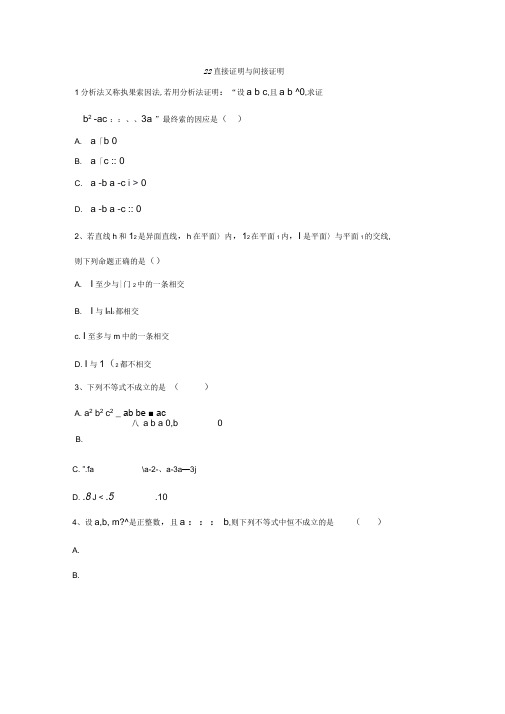2019-2020年高中数学苏教版选修1-2同步训练：2.2直接证明与间接证明