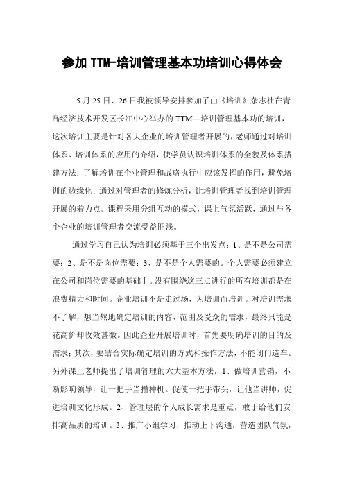 参加TTM-培训管理基本功培训心得体会