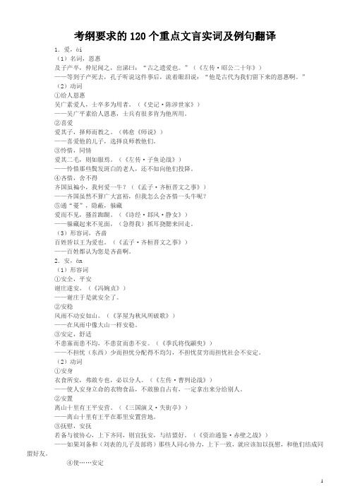 120个重点文言实词及例句翻译及18个虚词详细用法