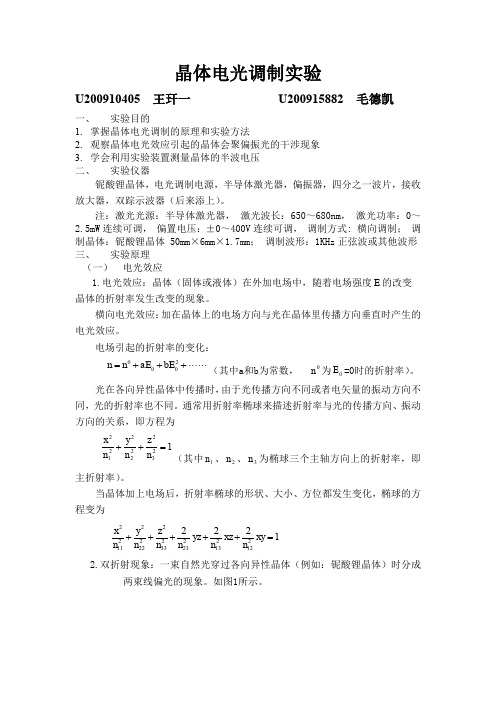 晶体电光调制实验