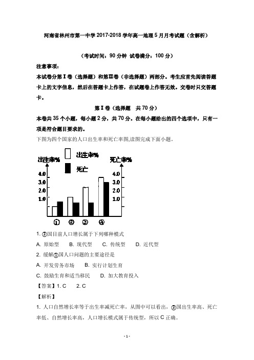 河南省林州市第一中学2017-2018学年高一地理5月月考试卷及答案【word版】.doc