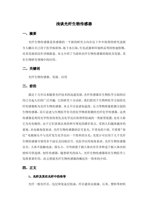 浅谈光纤生物传感器