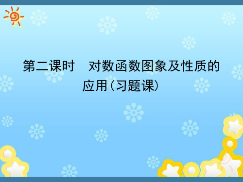 高中数学2.2.2第二课时对数函数图像及其性质的应用教学精品课件新人教A版必修