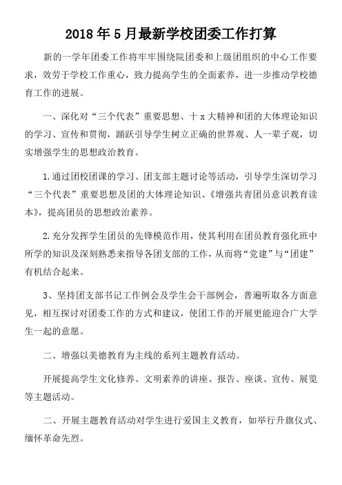 2018年5月最新学校团委工作打算