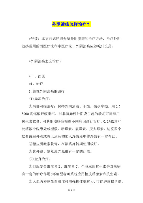 外阴溃疡怎样治疗？
