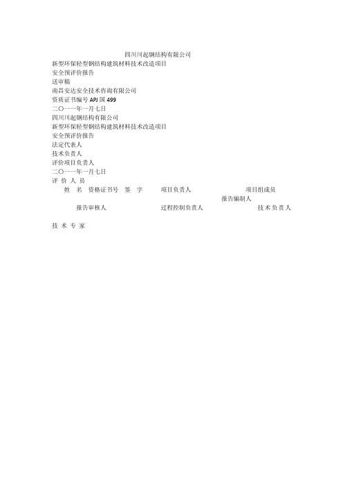 新型环保轻型钢结的构建筑材料技术改造项目安全预评价报告