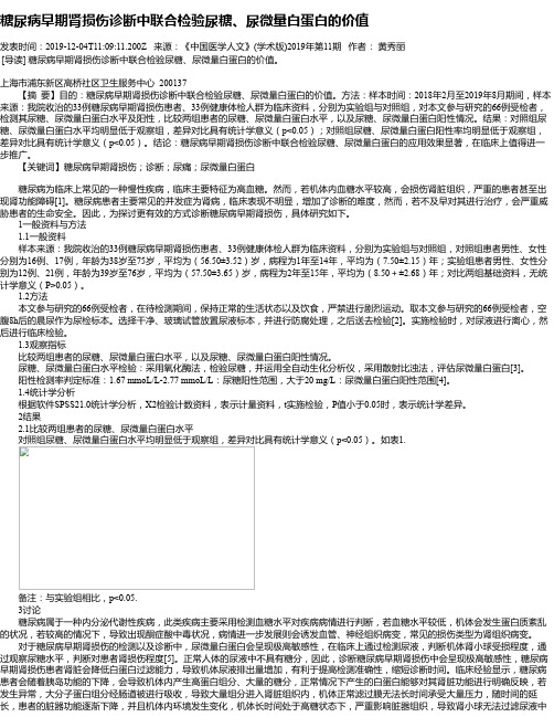 糖尿病早期肾损伤诊断中联合检验尿糖、尿微量白蛋白的价值