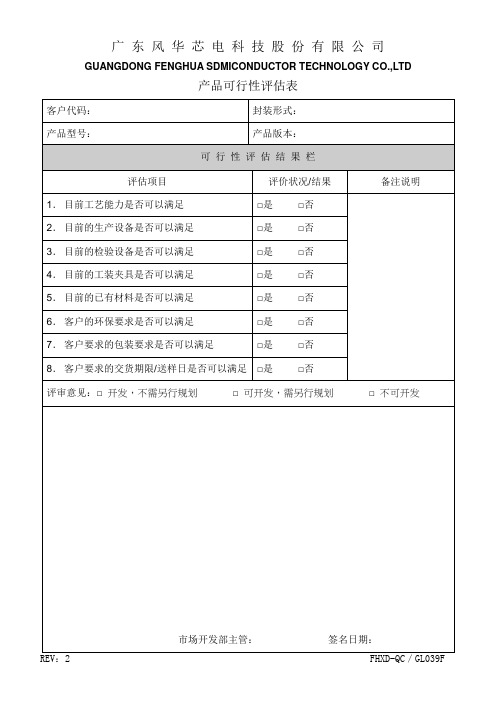 产品可行性评估表