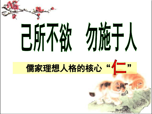 《己所不欲-勿施于人》教学ppt