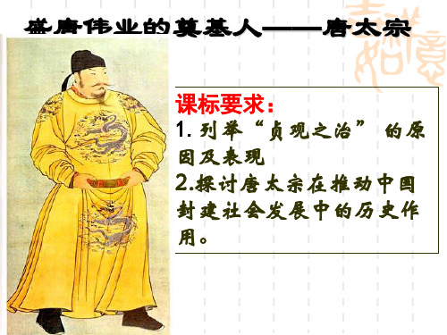 高二历史选修《盛唐伟业的奠基人——唐太宗》