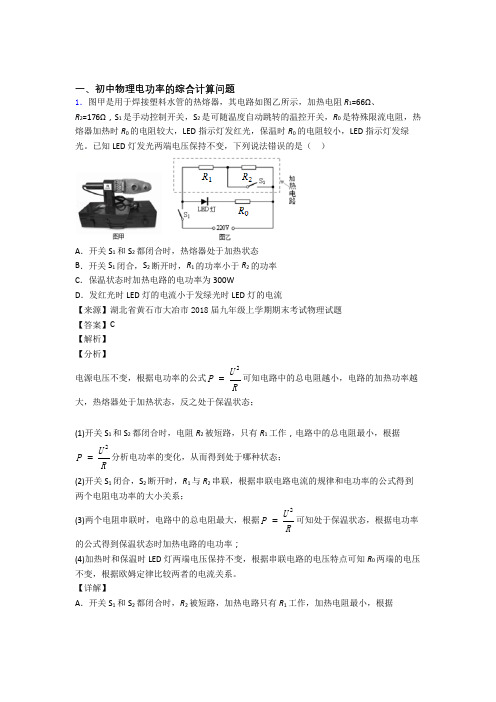2020-2021全国各地中考模拟试卷物理分类：电功率的综合计算问题综合题汇编及答案解析