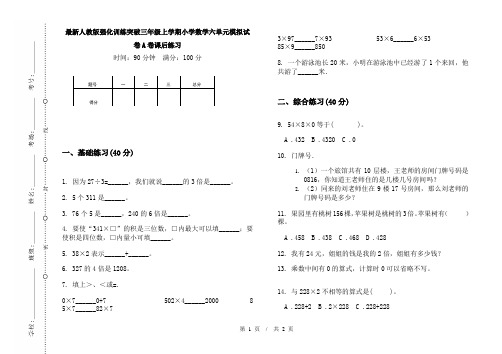 最新人教版强化训练突破三年级上学期小学数学六单元模拟试卷A卷课后练习