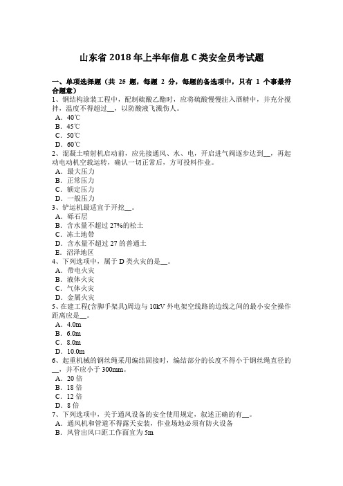 山东省2018年上半年信息C类安全员考试题