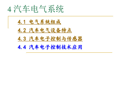 《汽车电气系统》幻灯片PPT