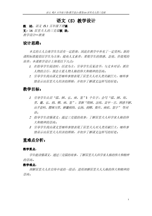 最新语文S版五年级语文下册14《居里夫人的三克镭》教案(教学设计、说课稿)