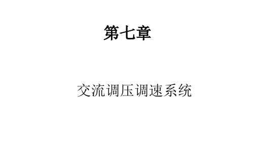运动控制系统：第七章