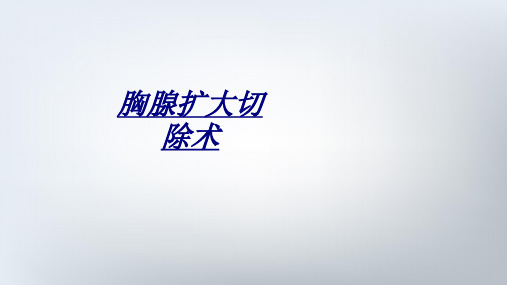 医学胸腺扩大切除术
