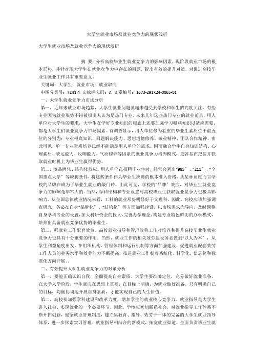 大学生就业市场及就业竞争力的现状浅析 